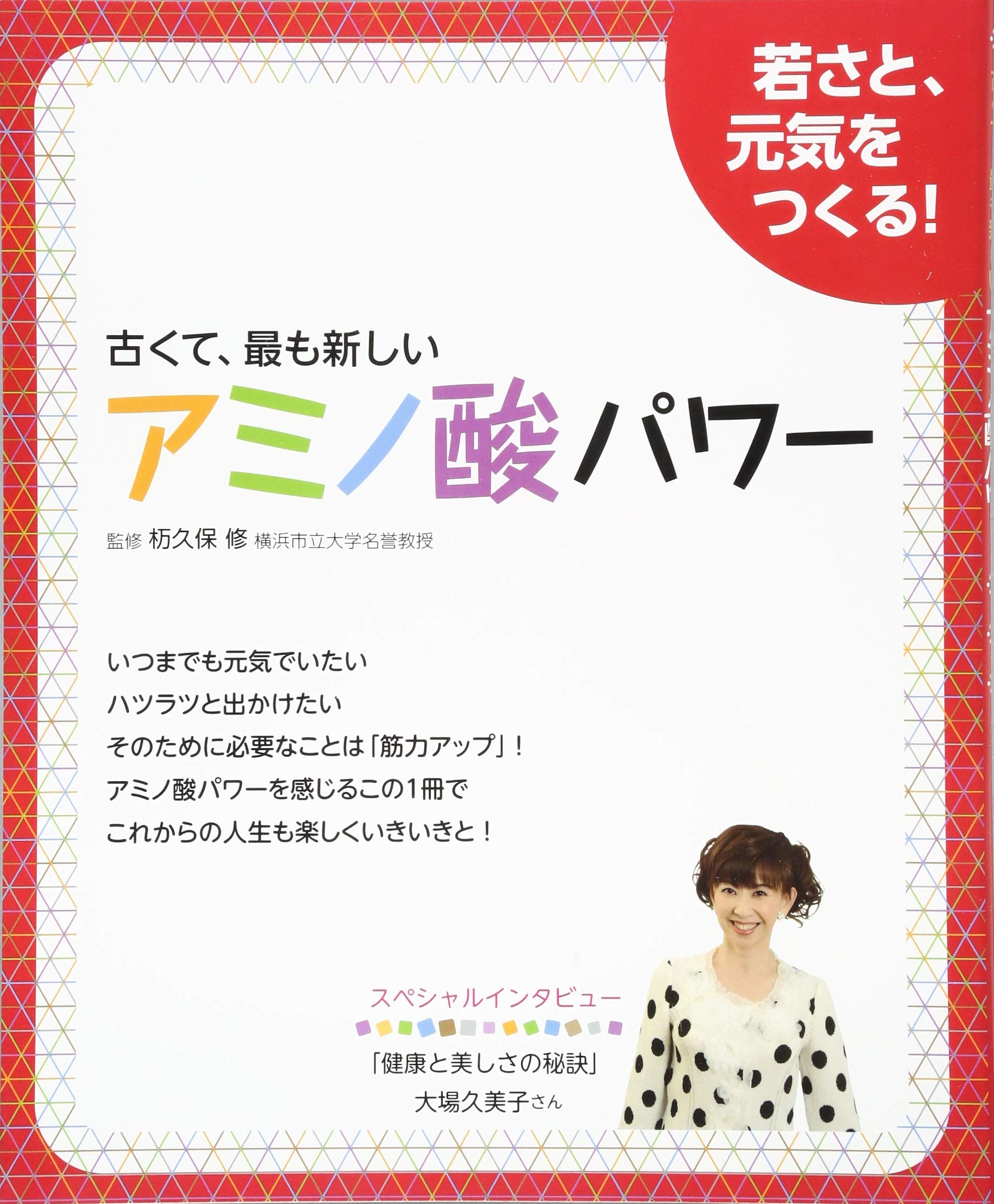 Furukute mottomo atarashii aminosan pawaÌ„ : wakasa to genki o tsukuru