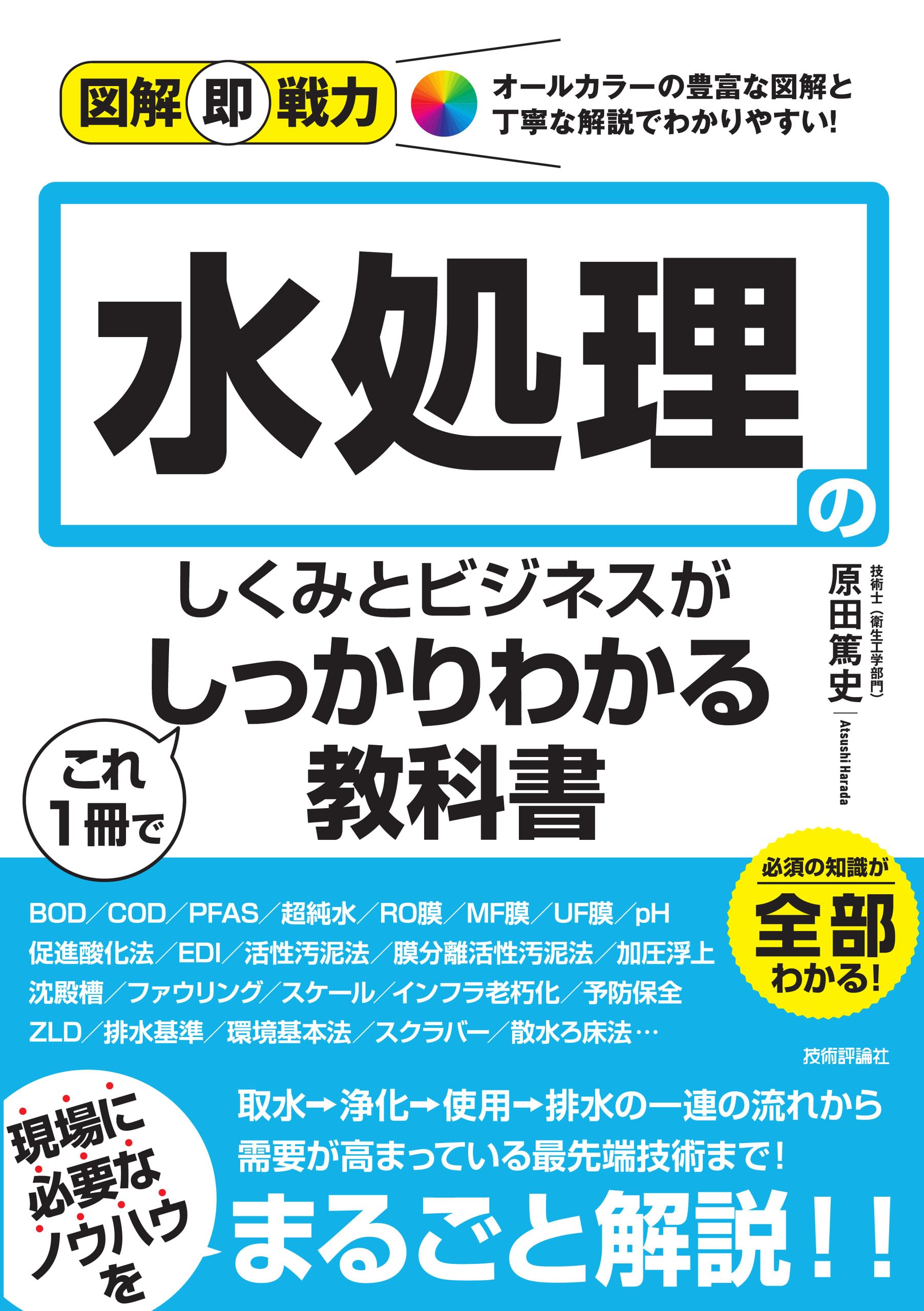 図解即戦力 水処理のしくみとビジネスがこれ1冊でしっかりわかる教科書
