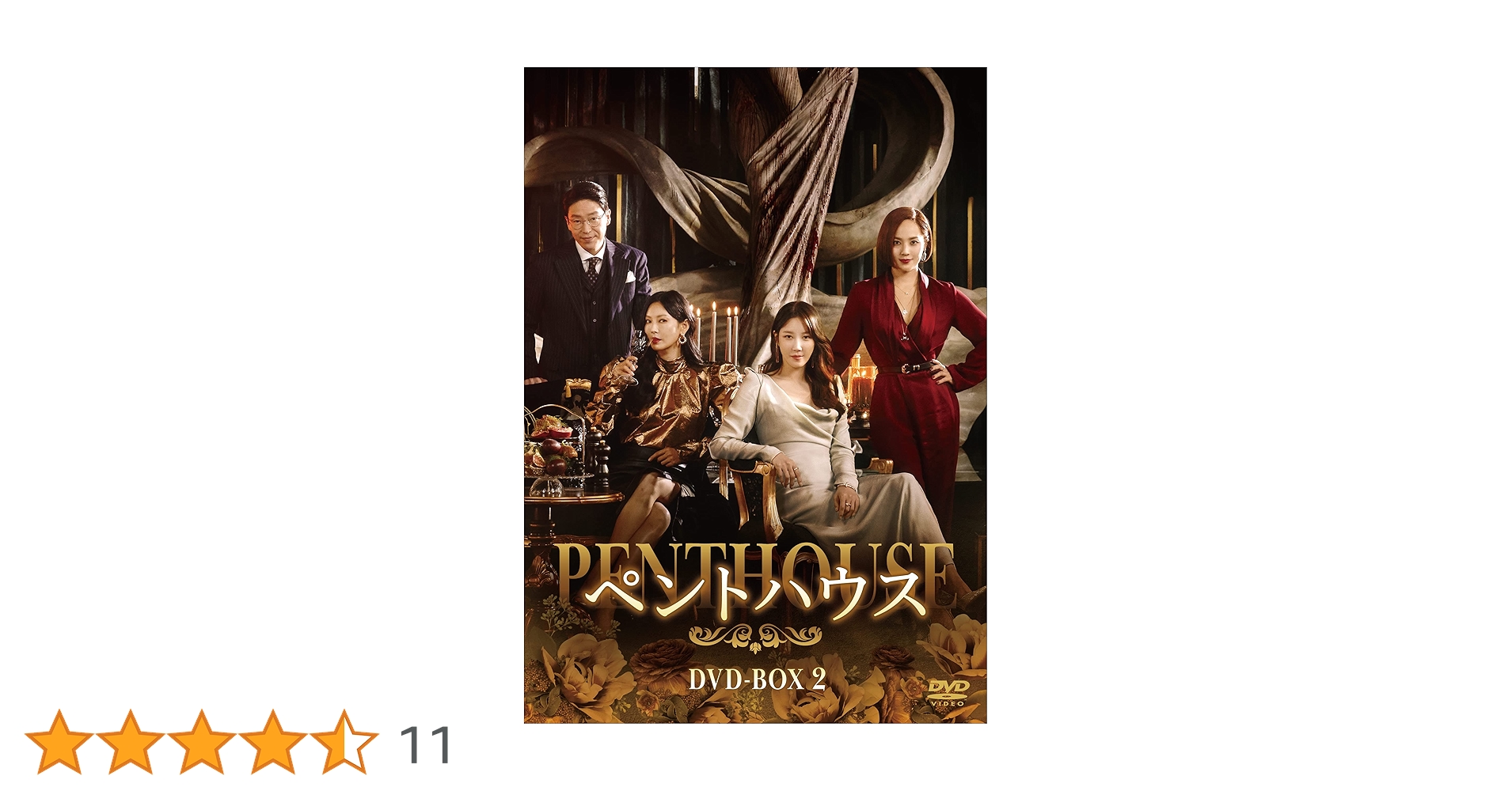 Amazon.co.jp: ペントハウス DVD-BOX2 : ユジン, キム・ソヨン, イ