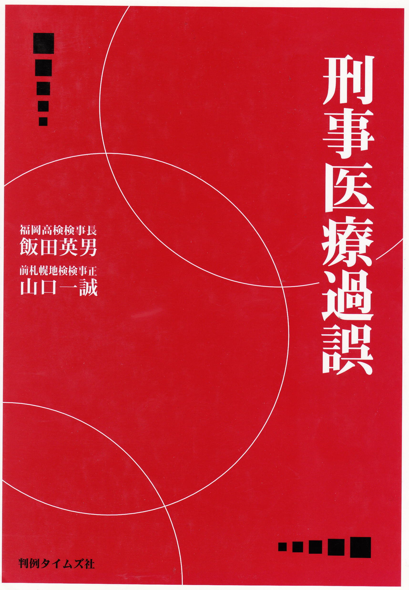 刑事医療過誤 |本 | 通販 | Amazon