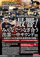 最響！みんなでつなぎ合う出雲一中サウンド　吹奏楽指導　中学校 ジャパンライム 最響 みんなでつなぎ合う出雲一中サウンド DVD
