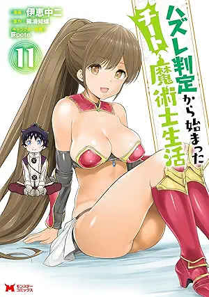 [伊恵中二x篠浦知螺] ハズレ判定から始まったチート魔術士生活（コミック） 第01-11巻