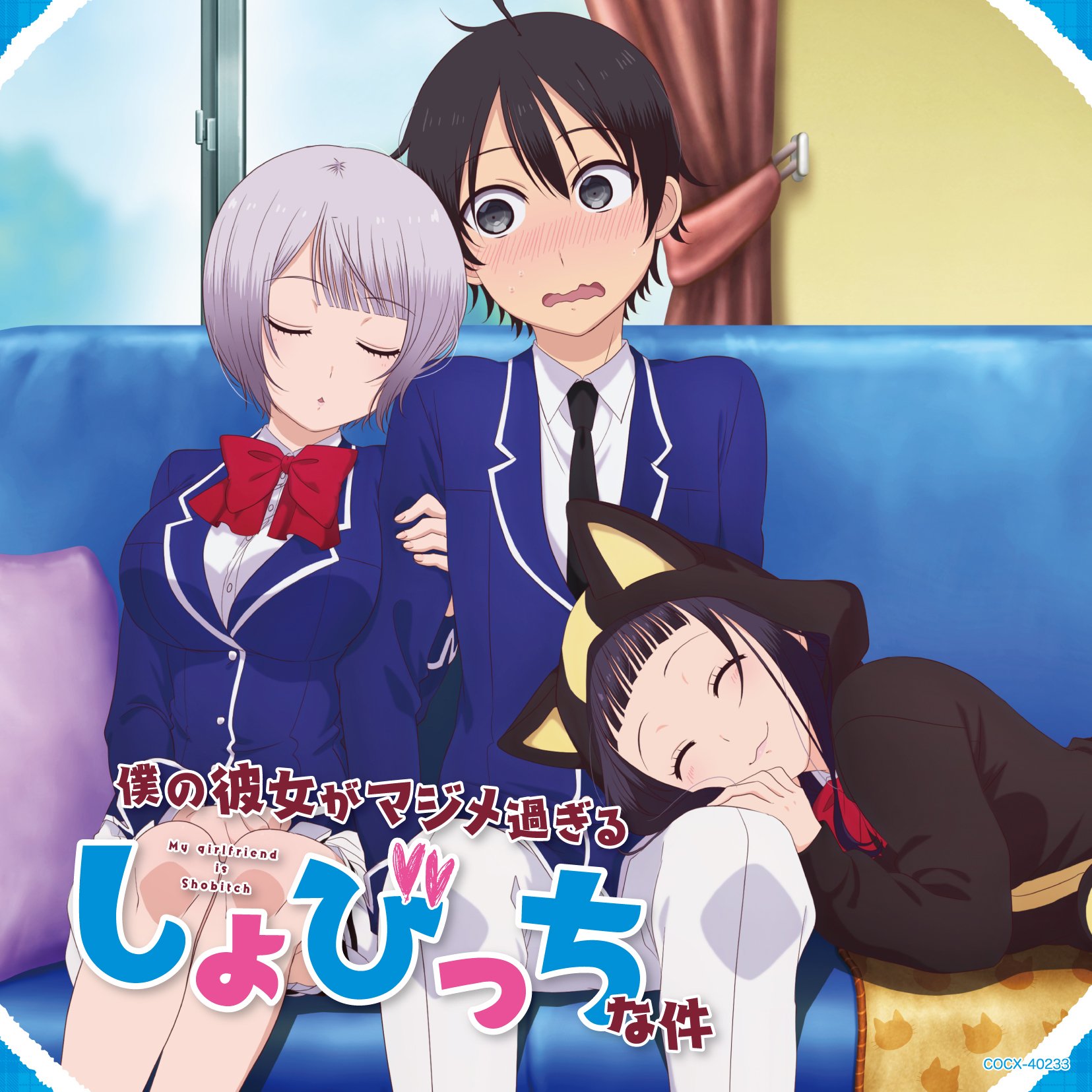 Amazon.co.jp: TVアニメ「僕の彼女がマジメ過ぎるしょびっちな件」恋の