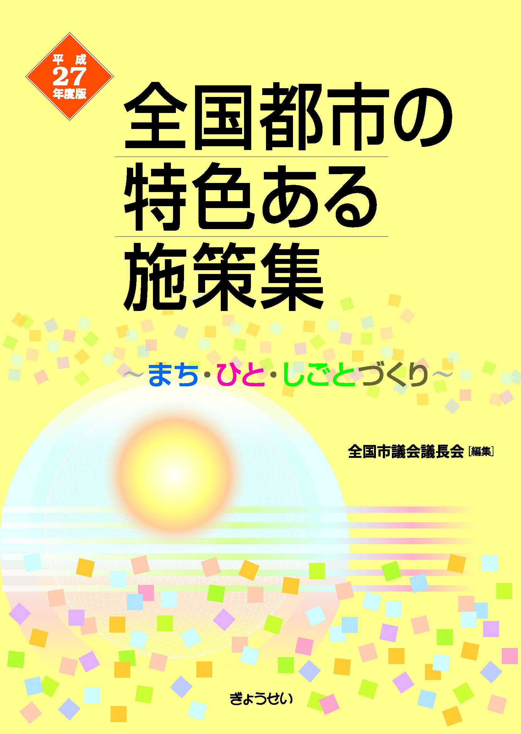 Amazon.co.jp: 全国市議会議長会: 本、バイオグラフィー、最新アップデート