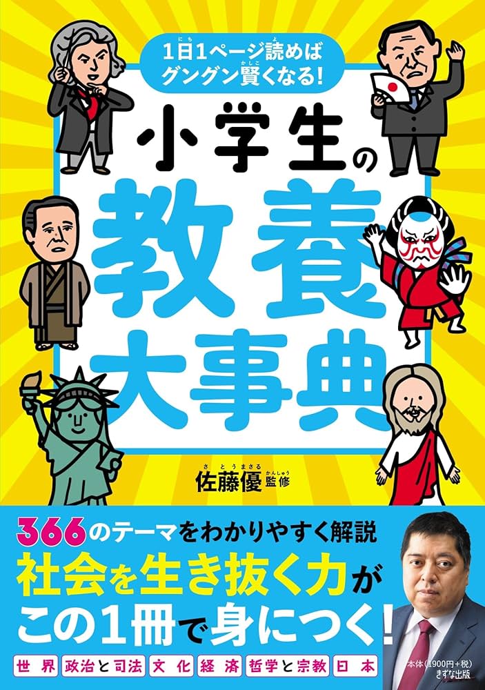 小学校全集 小学生の教養大事典: 1日1ページ読めばグングン賢くなる! | 佐藤 優