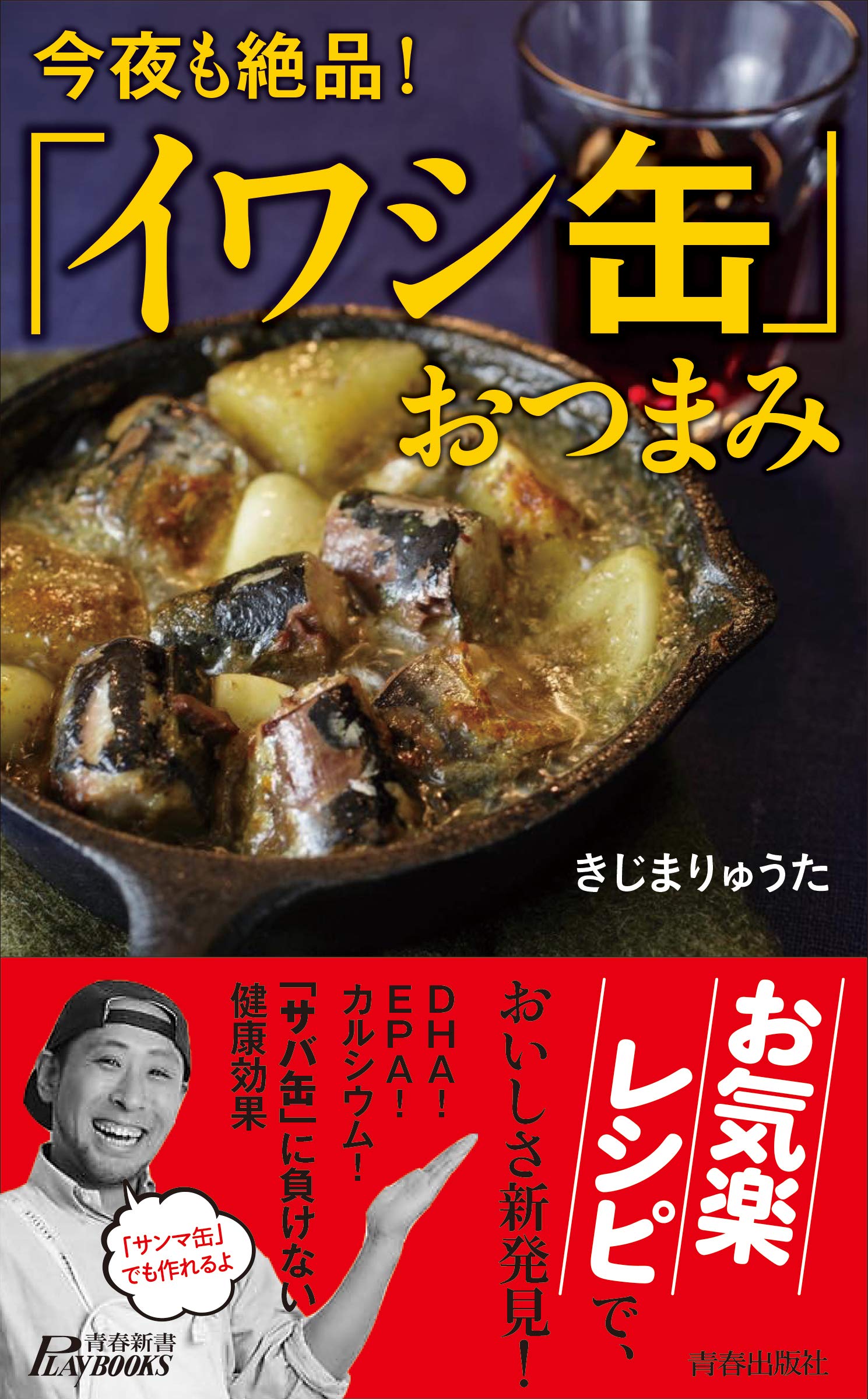 今夜も絶品! 「イワシ缶」おつまみ (青春新書プレイブックス) | きじま
