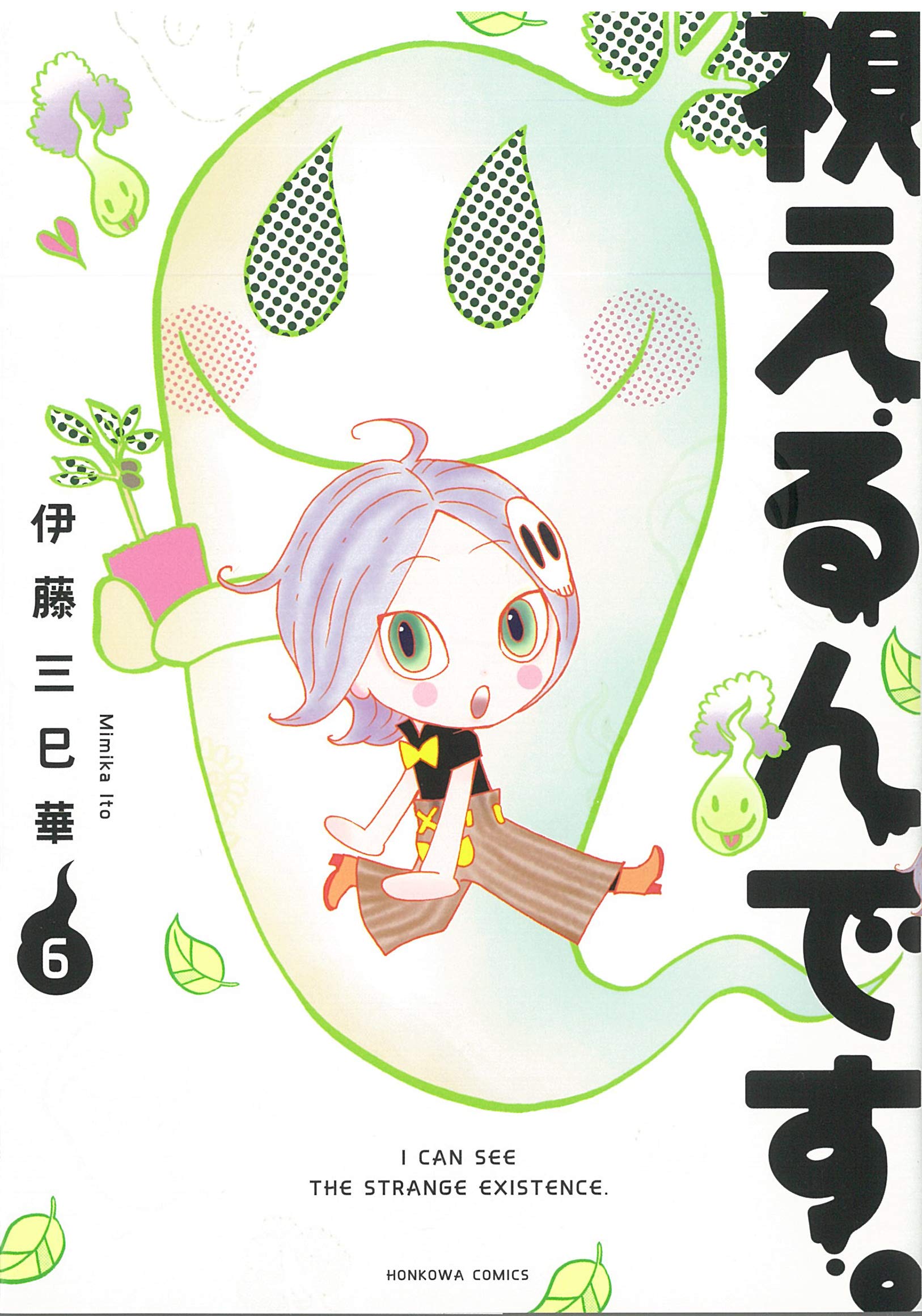 視えるんです。6 (HONKOWAコミックス) | 伊藤三巳華 |本 | 通販