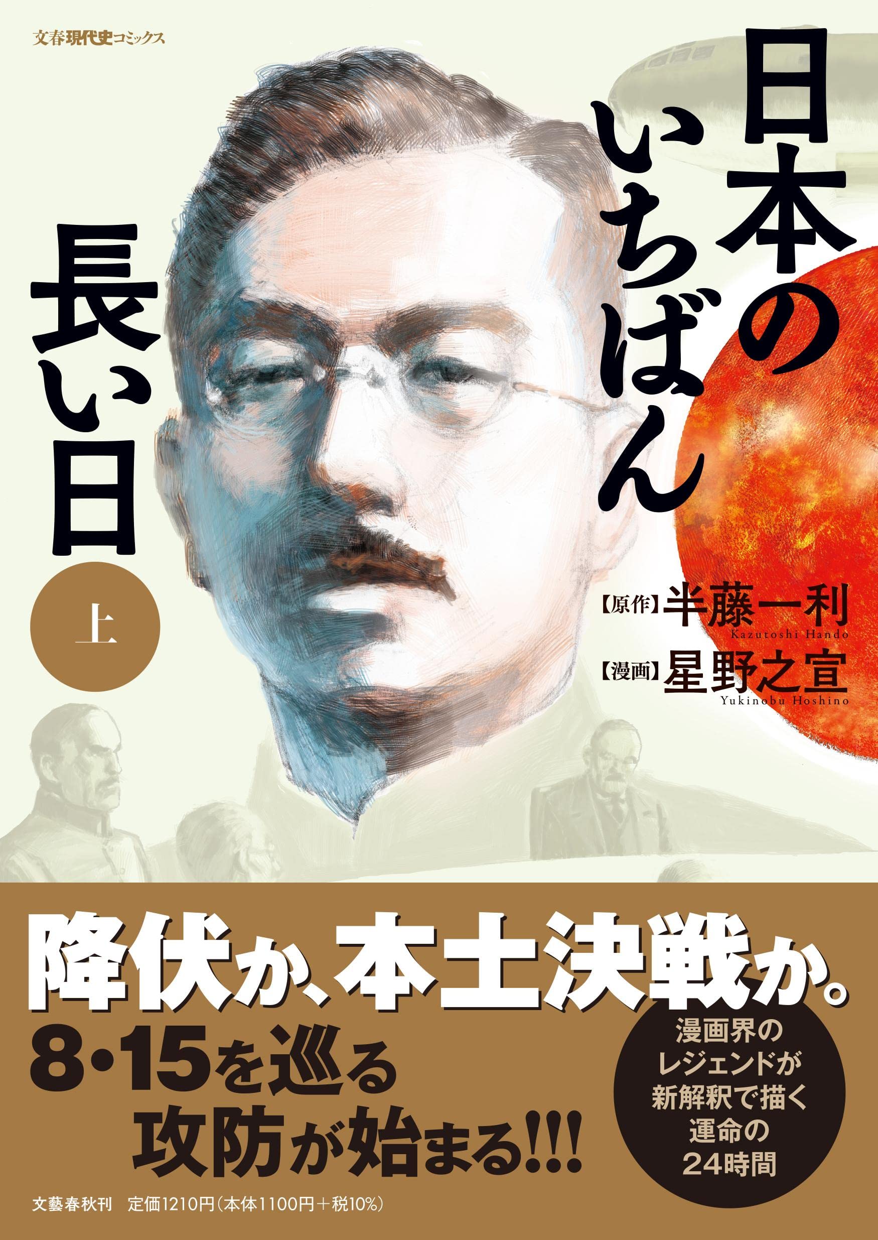 日本のいちばん長い日(上) | 半藤 一利, 星野 之宣 |本 | 通販 | Amazon