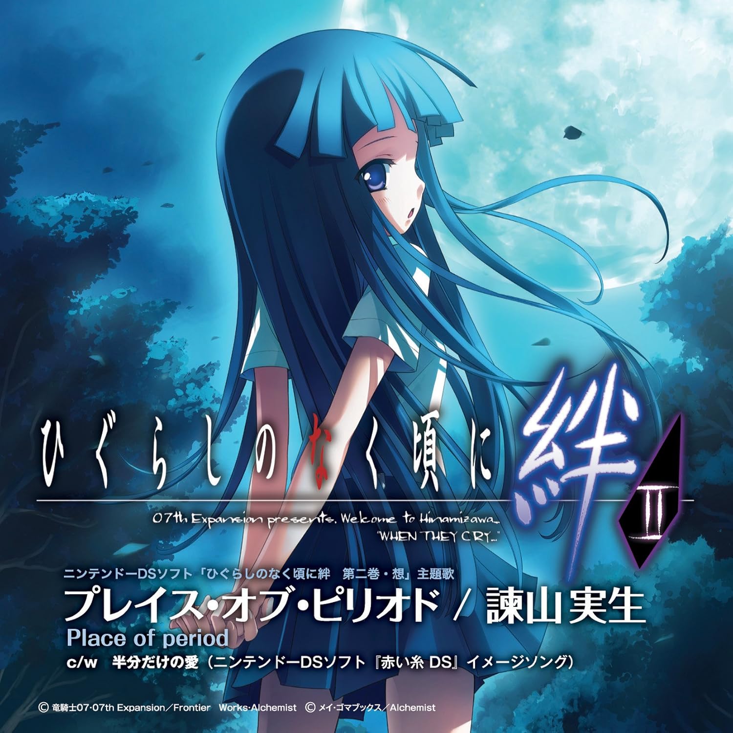 ニンテンドーdsソフト ひぐらしのなく頃に絆 第二巻 想 主題歌 プレイス オブ ピリオド 諫山実生 ゲーム ミュージック