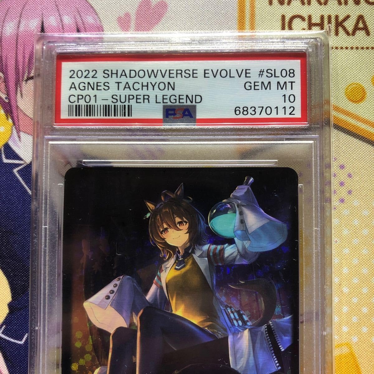 PSA10アグネスタキオンSPシャドウバース エボルヴセット