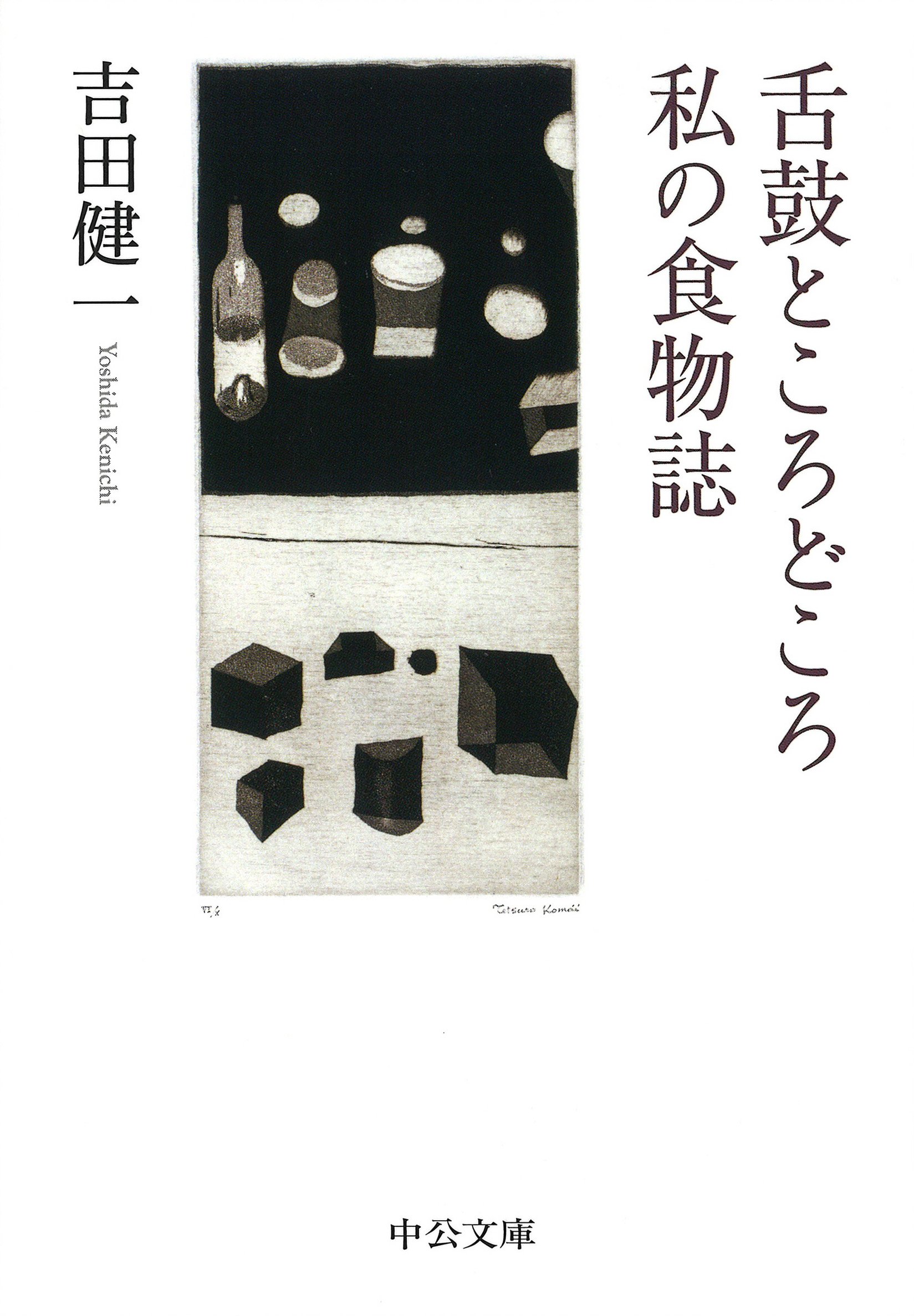 Amazon.co.jp: 舌鼓ところどころ/私の食物誌 (中公文庫 よ 5-10