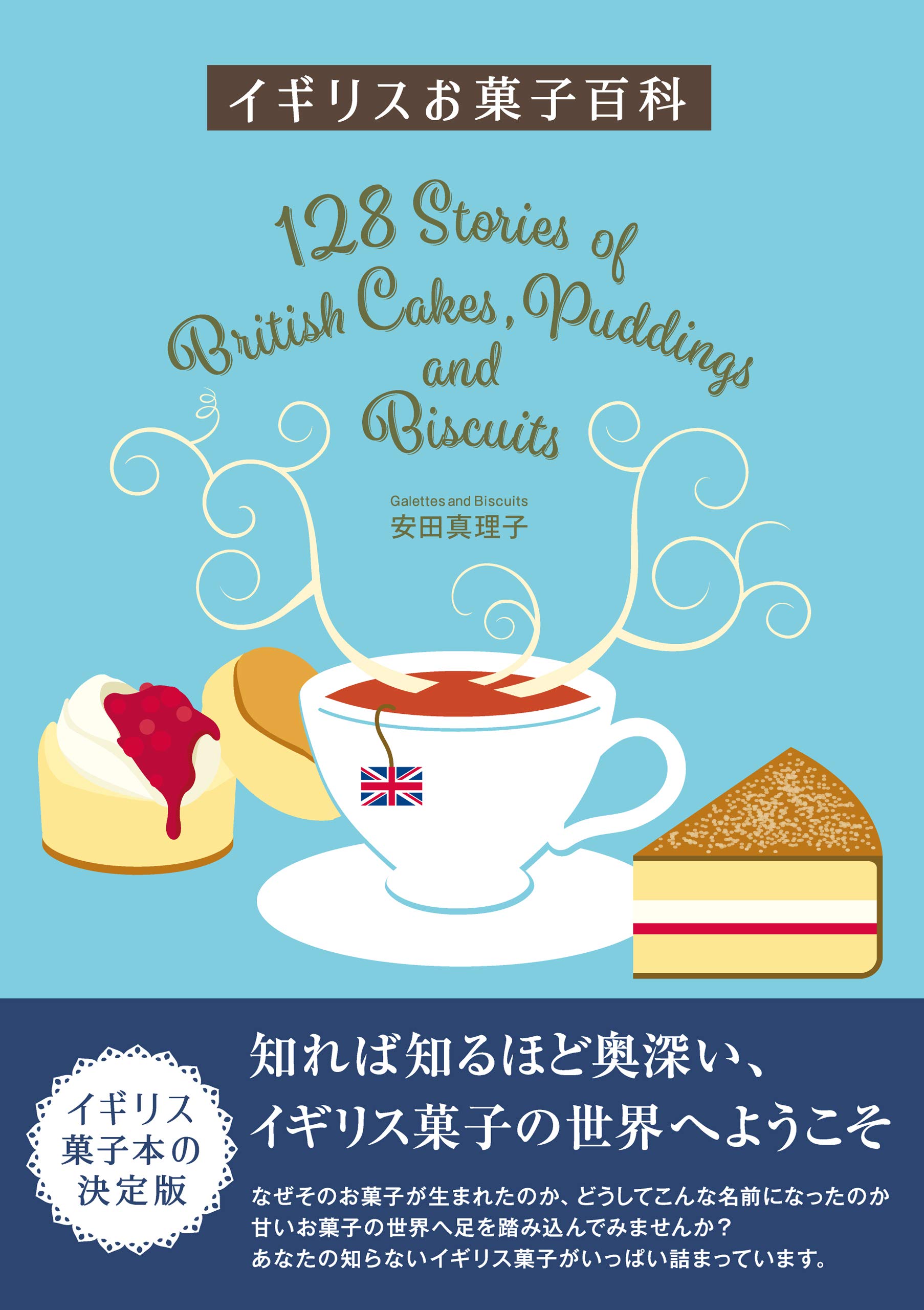 イギリスお菓子百科 Galettes And Biscuits 安田真理子 配送料無料 イギリスお菓子百科 Galettes And Biscuits 安田真理子 配送料無料