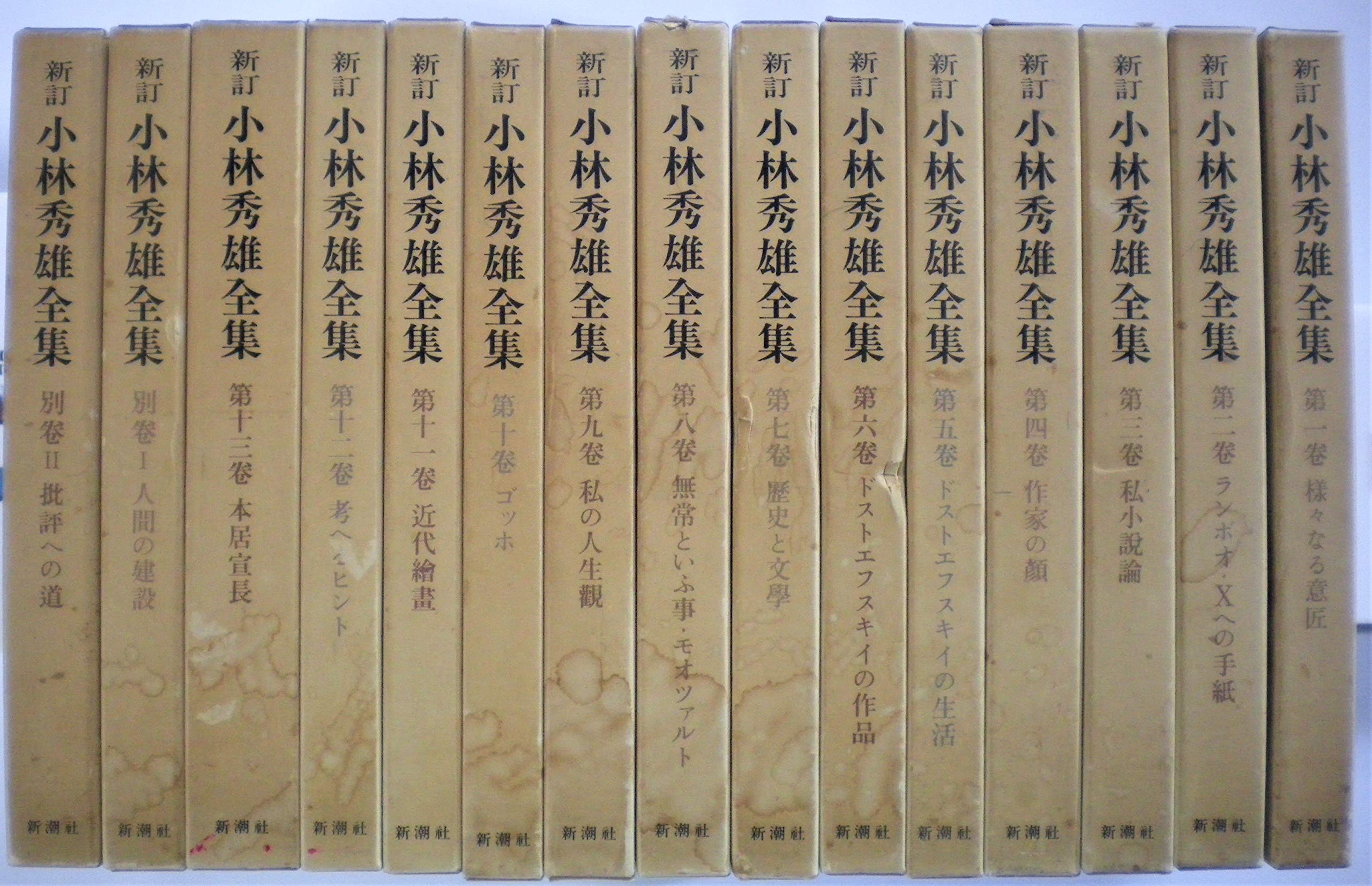 新・小林秀雄全集 全15巻 新潮社 Amazon.co.jp: 小林秀雄全集 全15巻セット〈全13巻+別巻2〉 (新訂版