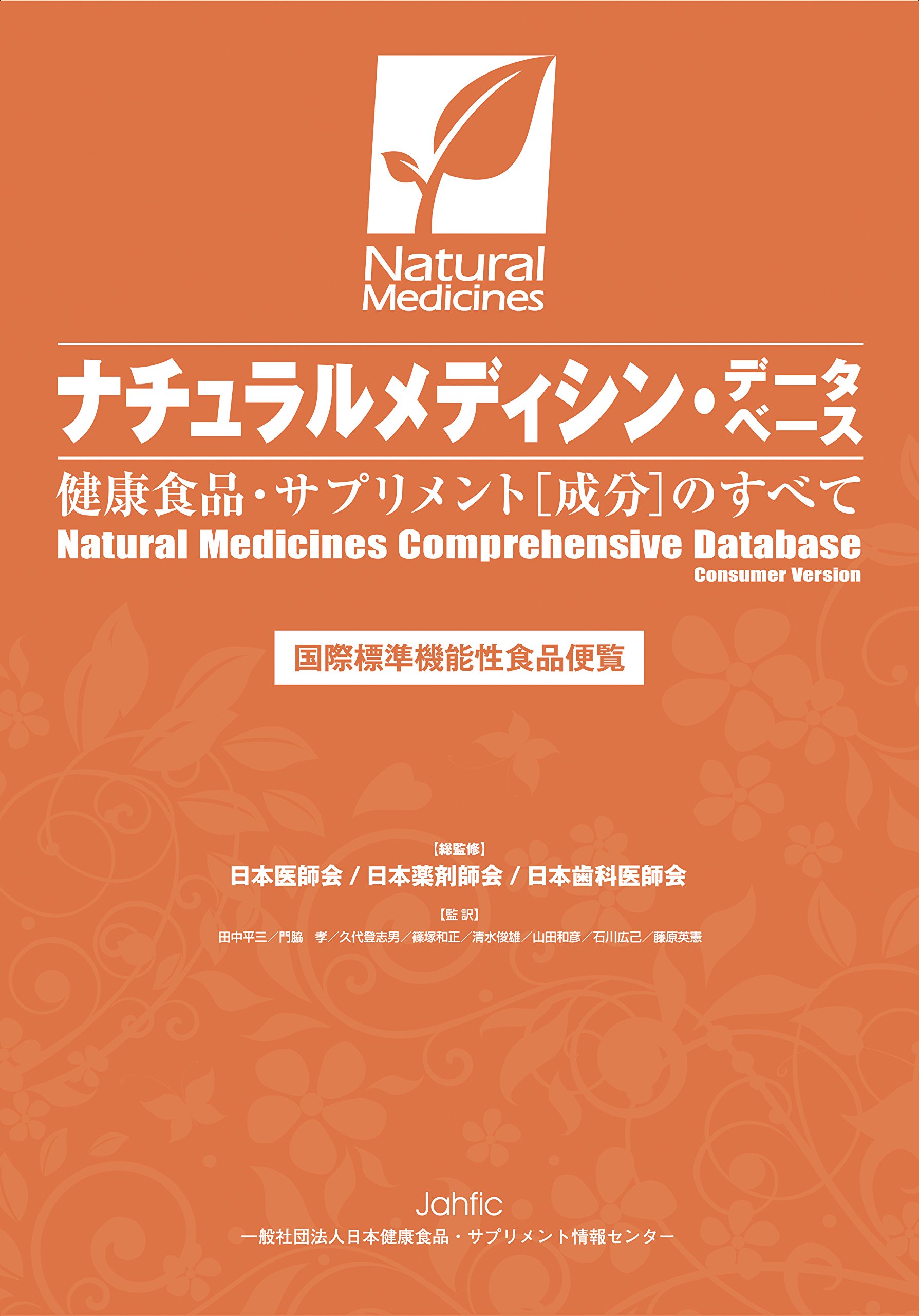 健康食品・サプリメント〔成分〕のすべて 2017 ナチュラルメディシン・データ… 81BO-Y2xeCL.jpg