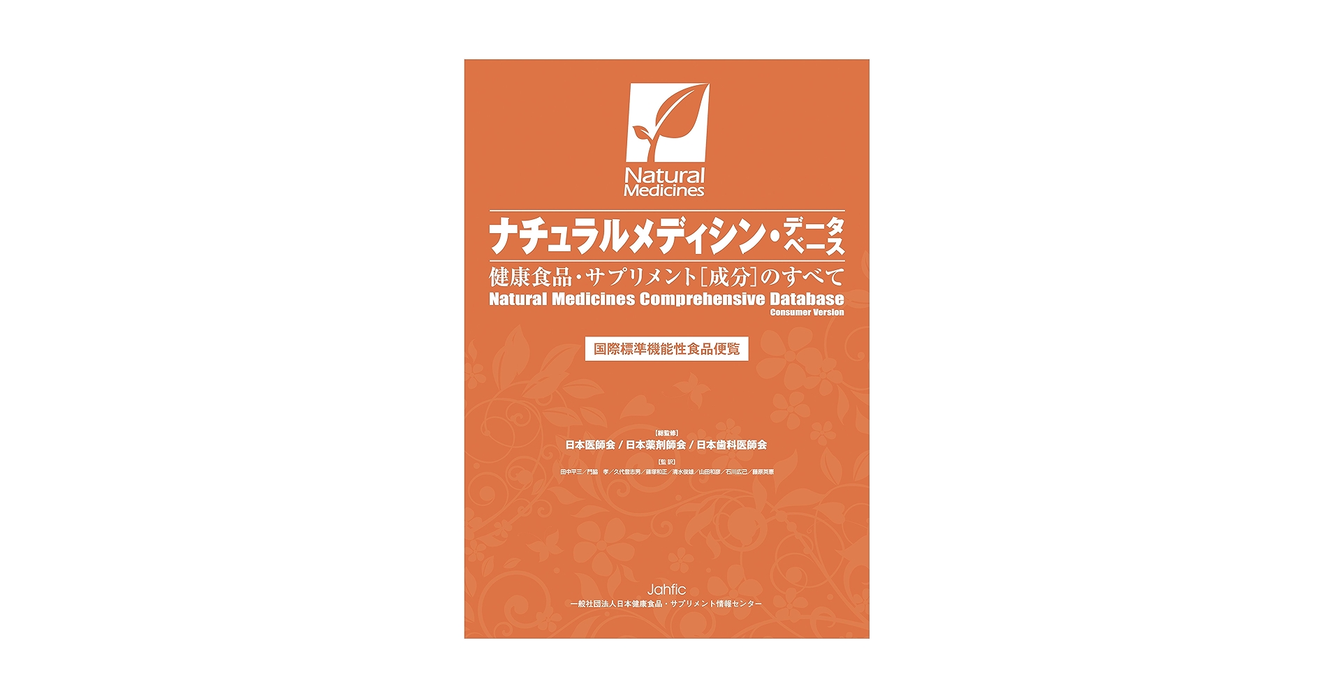 Amazon.co.jp: ナチュラルメディシン・データベース 健康食品