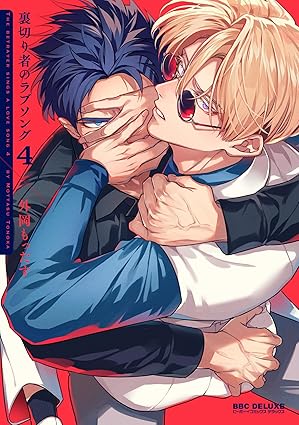 裏切り者のラブソング 4【電子特別版】 (ビーボーイコミックスDX)