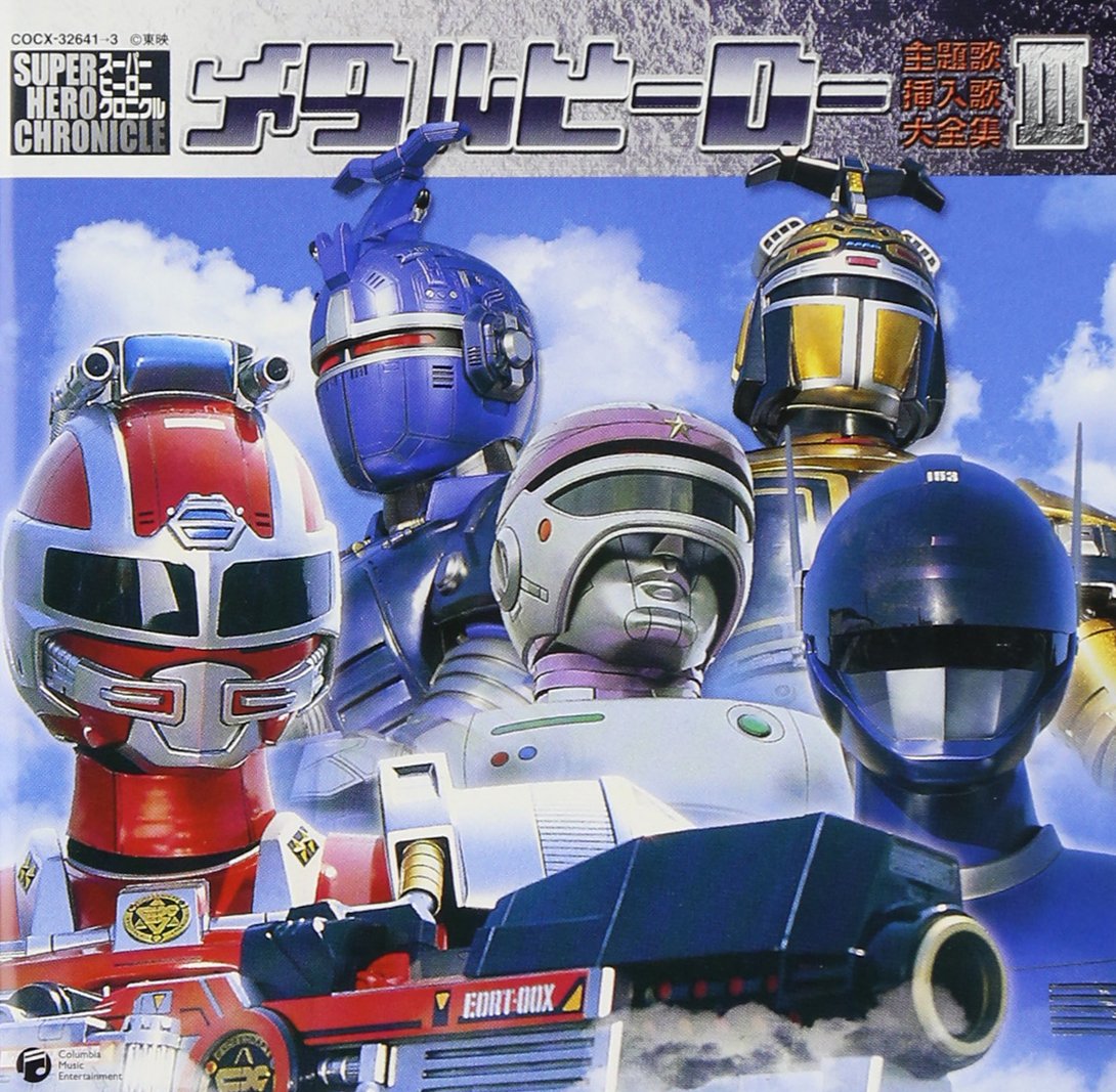 Amazon.co.jp: スーパーヒーロー・クロニクル メタルヒーロー主題歌