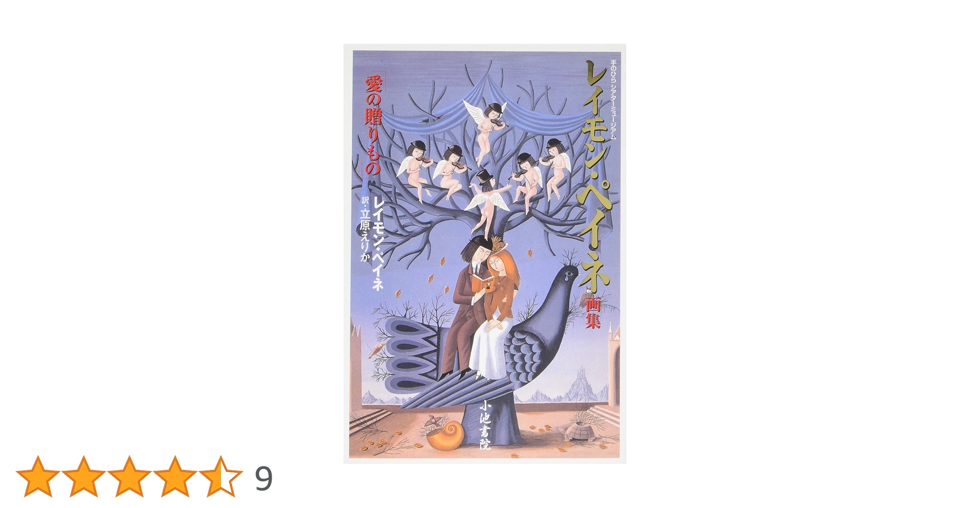 〈ふたり〉のほん / レイモン・ペイネ Amazon.co.jp: ペイネ画集永遠の恋人たち : レイモン ペイネ: 本