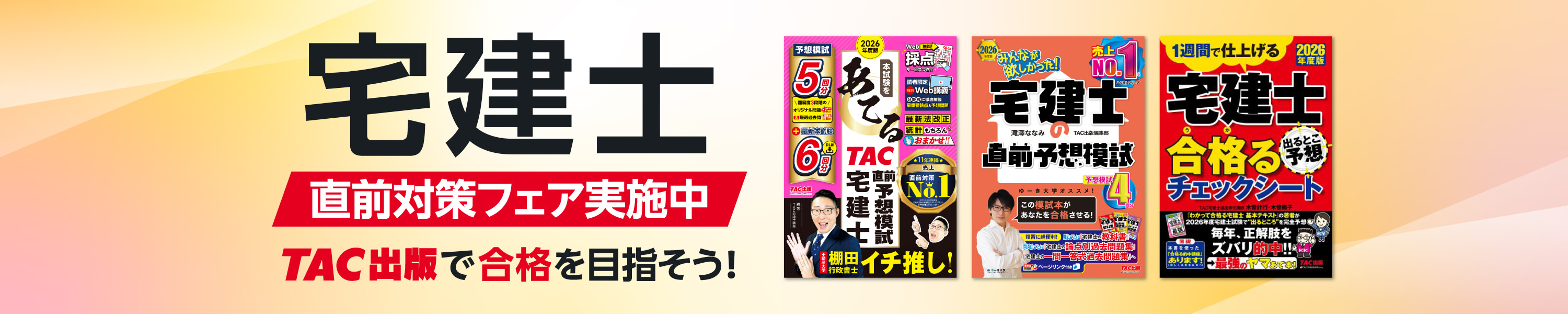 宅建士直前対策フェア