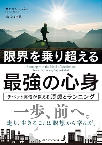 限界を乗り超える最強の心身 チベット高僧が教える瞑想とランニング