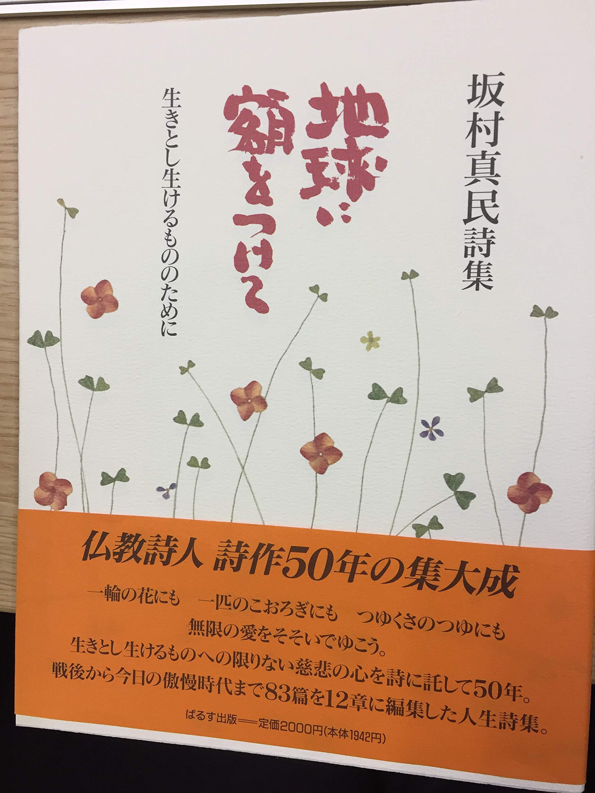 地球に額をつけて 坂村真民詩集 | 坂村 真民 |本 | 通販 | Amazon