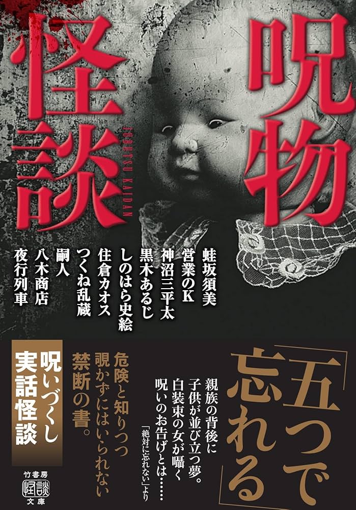 Amazon.co.jp: 呪物怪談 (竹書房怪談文庫 HO 608) : 蛙坂 須美
