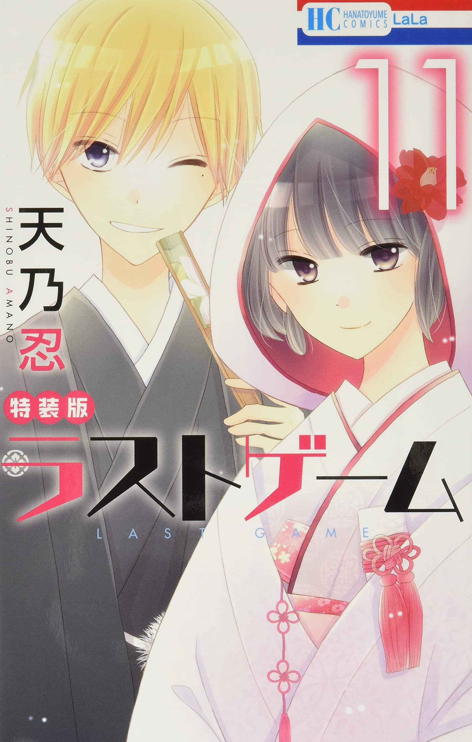 ラストゲーム 11巻 完 ドラマcd付き特装版 花とゆめコミックス 天乃 忍 本 通販 Amazon