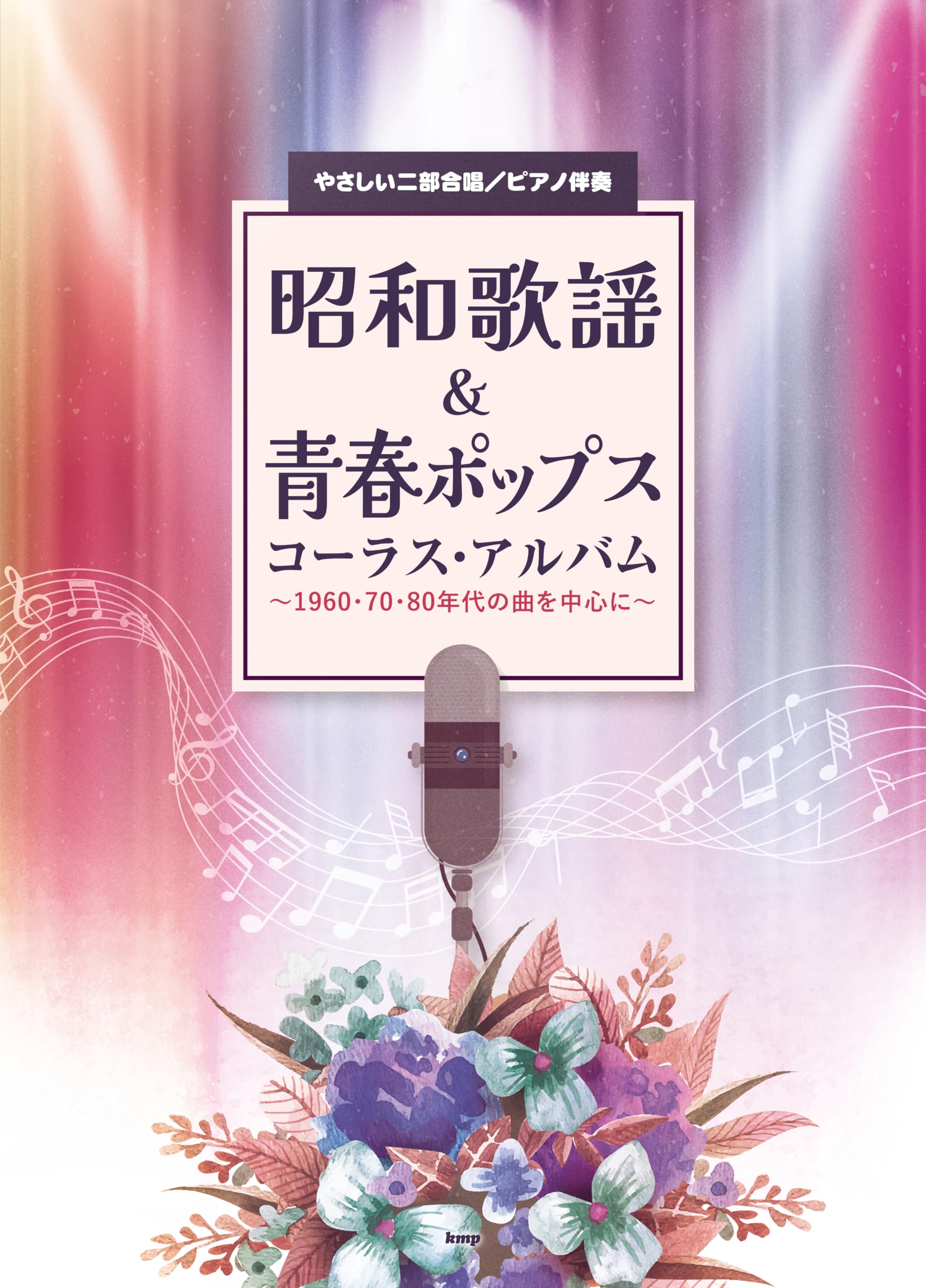 やさしい二部合唱/ピアノ伴奏 昭和歌謡&青春ポップスコーラスアルバム
