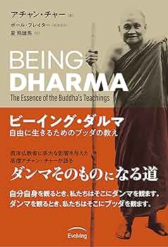 ビーイング・ダルマ ―― 自由に生きるためのブッダの教え