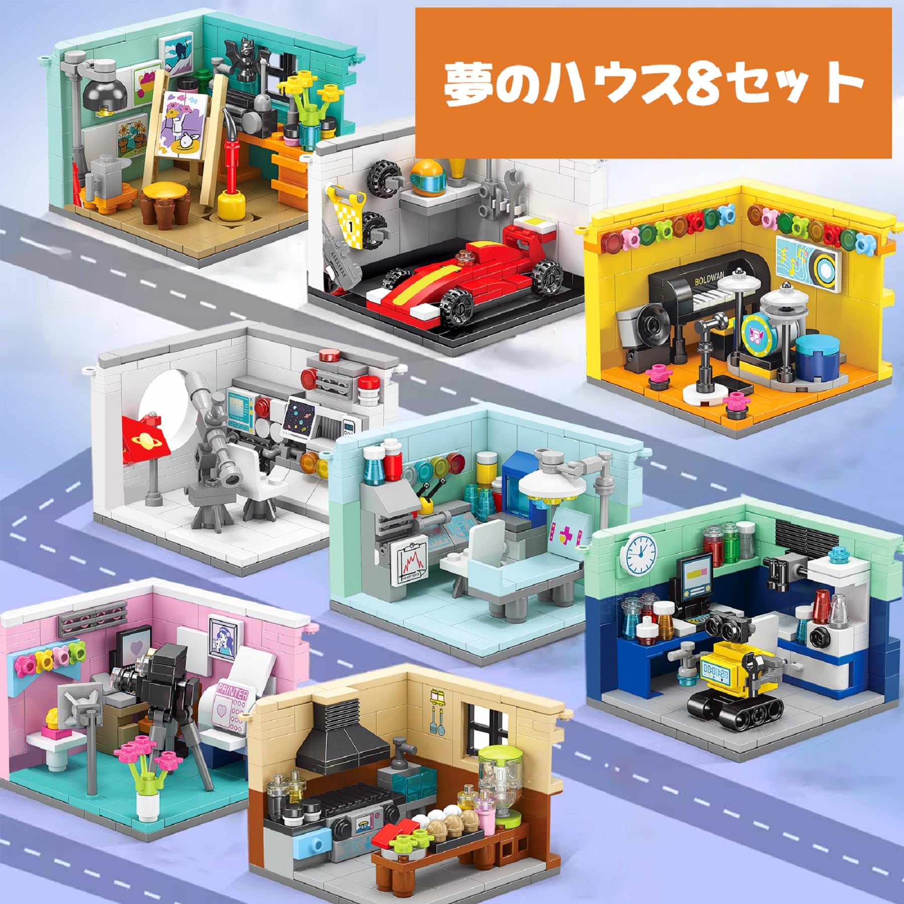 Amazon.co.jp: Hallisun ブロックセット 8セット 夢のハウス