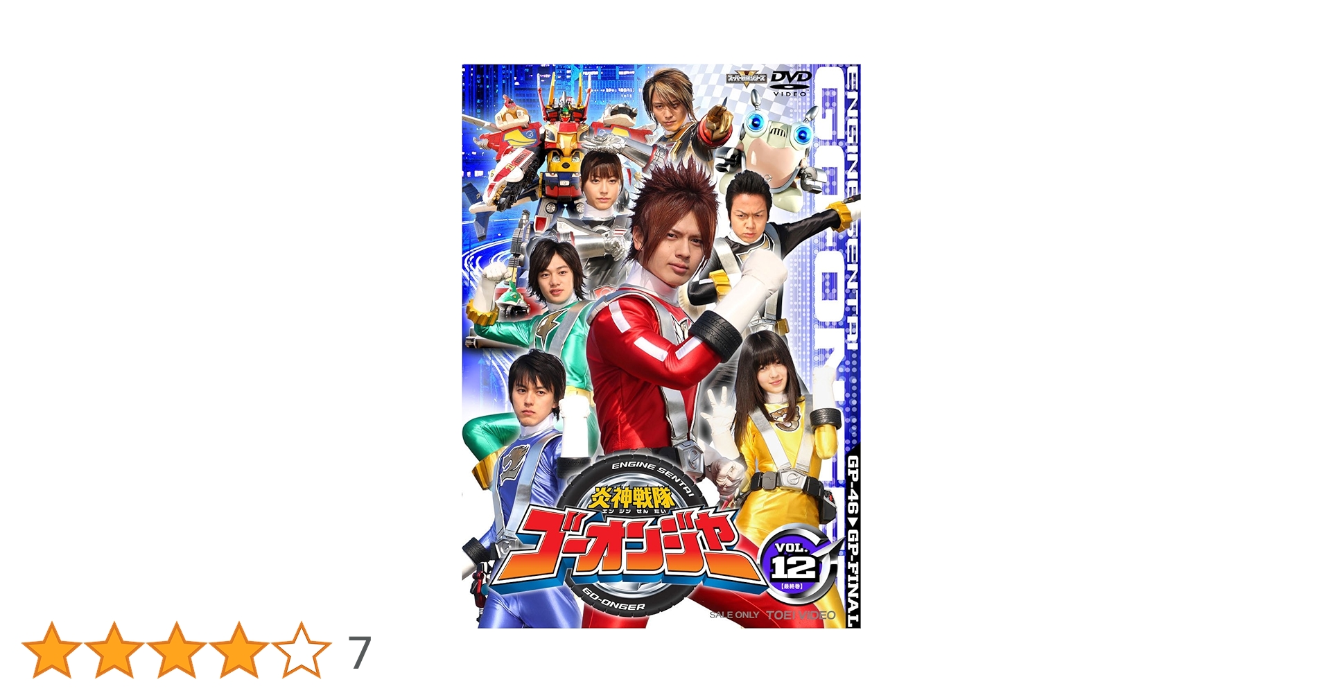 Amazon.co.jp: 炎神戦隊ゴーオンジャー Vol.12 [DVD] : 古原靖久