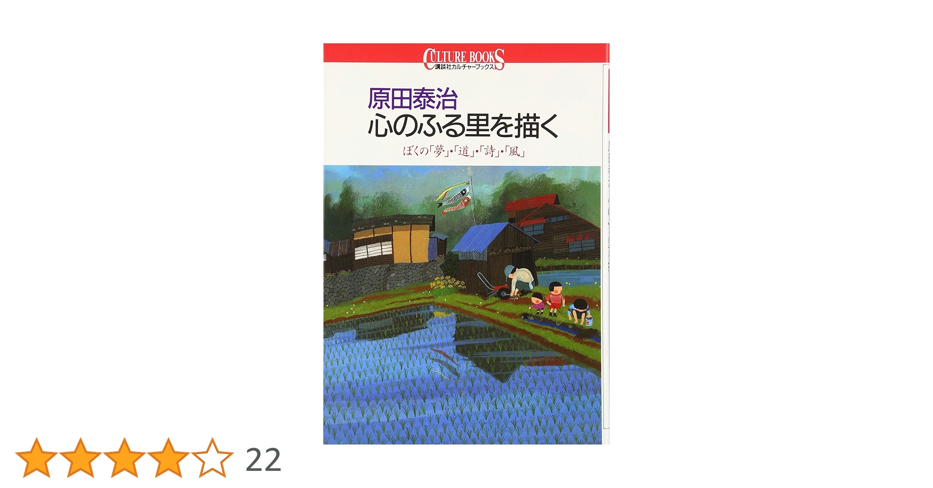 原田泰治作品集『日本のふる里』 原田泰治 日本のふる里 西日本編 東日本編 日本美術教育センター
