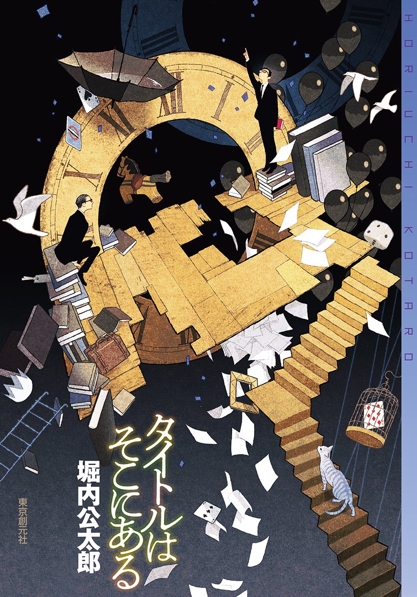 タイトルはそこにある ミステリ フロンティア 堀内 公太郎 本 通販 Amazon