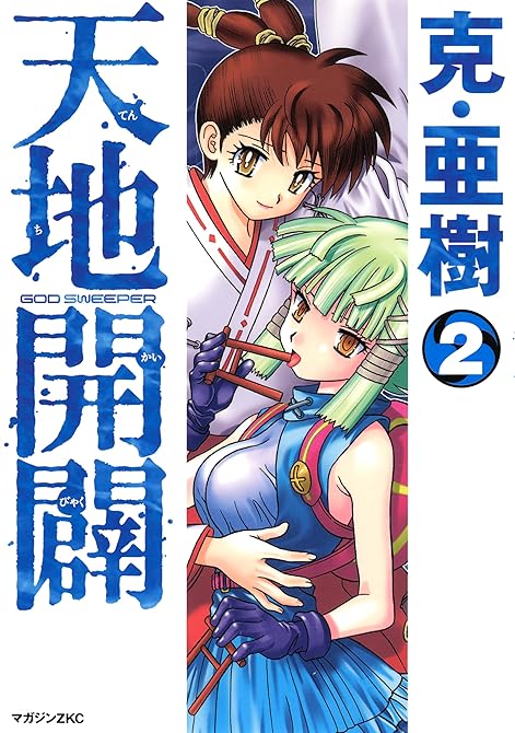 『天地開闢（２）』の表紙イラスト 電子書籍 漫画