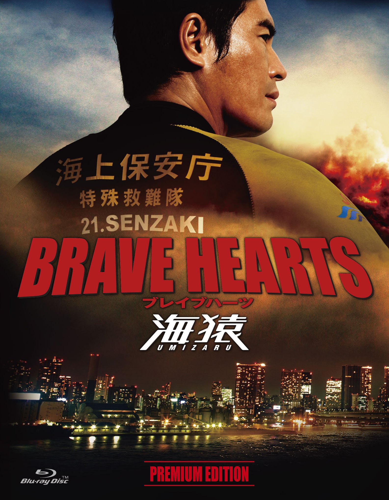 BRAVE HEARTS 海猿 プレミアム・エディション Blu-ray & DVD