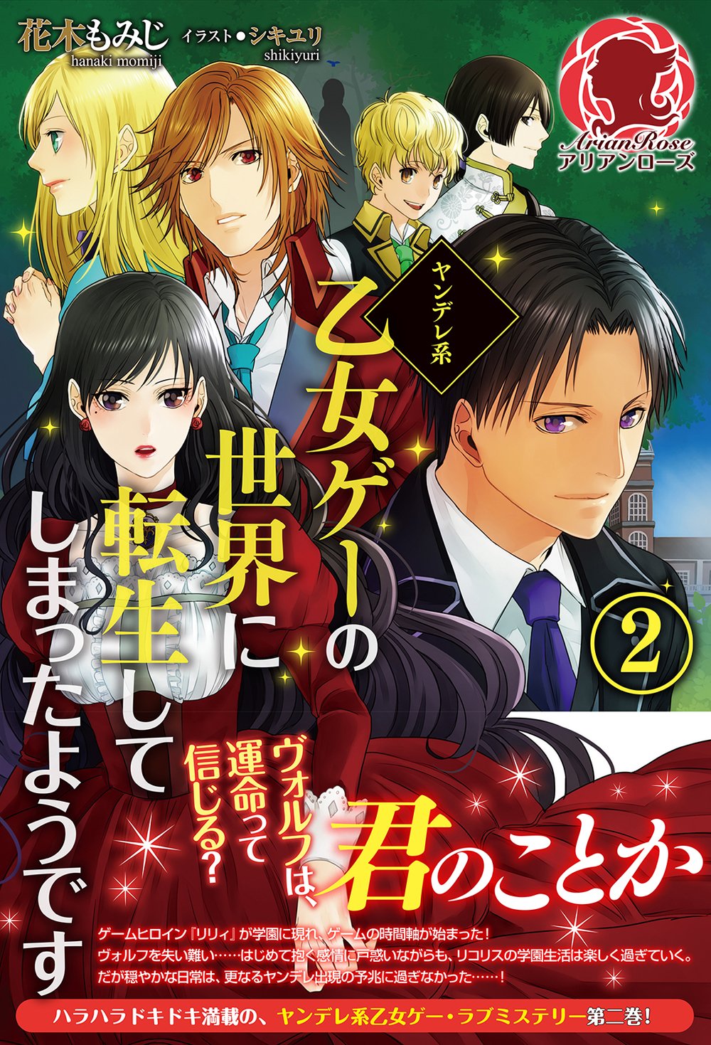 ヤンデレ系乙女ゲーの世界に転生してしまったようです 2 アリアンローズ 花木 もみじ シキユリ 本 通販 Amazon