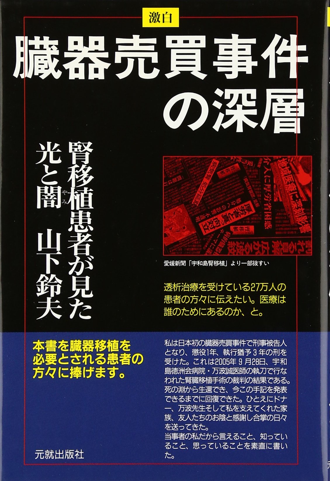 Amazon.co.jp: 激白臓器売買事件の深層: 腎移植患者が見た光と闇