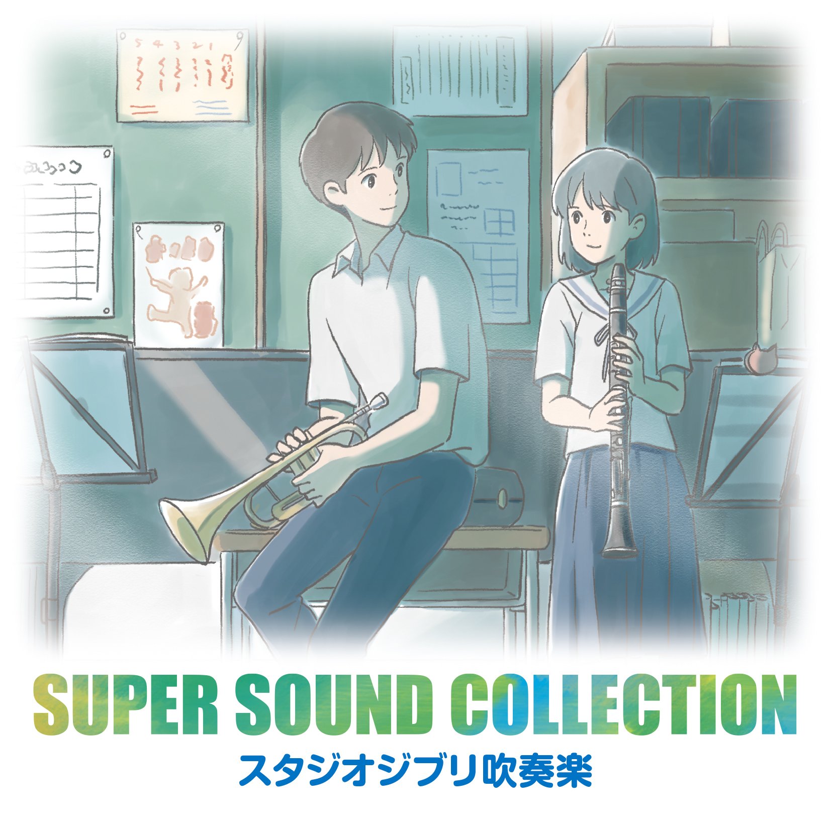 Amazon.co.jp: SUPER SOUND COLLECTION スタジオジブリ吹奏楽