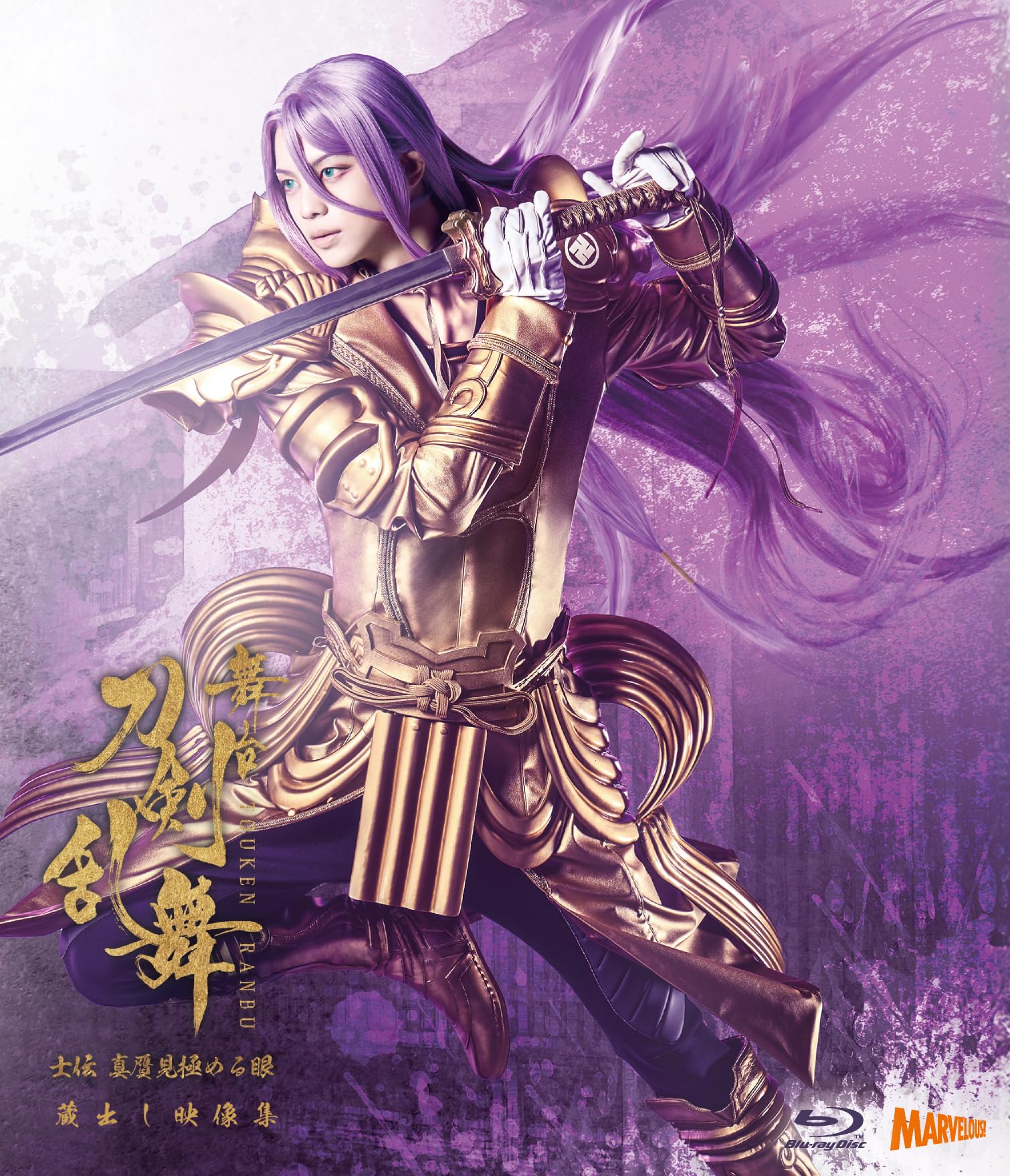 Amazon.co.jp: 舞台『刀剣乱舞』蔵出し映像集 ―士伝 真贋見極める眼 篇 