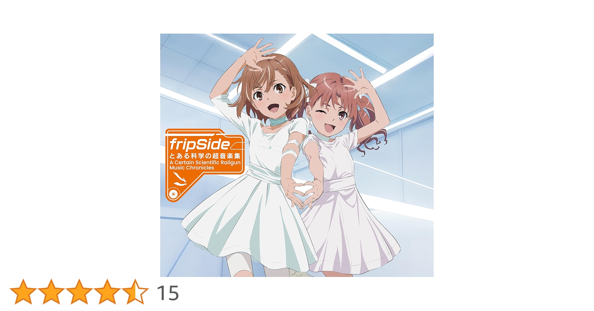 とある科学の超音楽集 特典付き　fripSide とある科学の超音楽集 −A Certain Scientific Railgun：Music