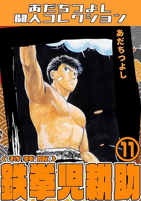 『鉄拳児耕助11＜特装版＞・あだちつよし闘人コレクション』の表紙イラスト 電子書籍 漫画