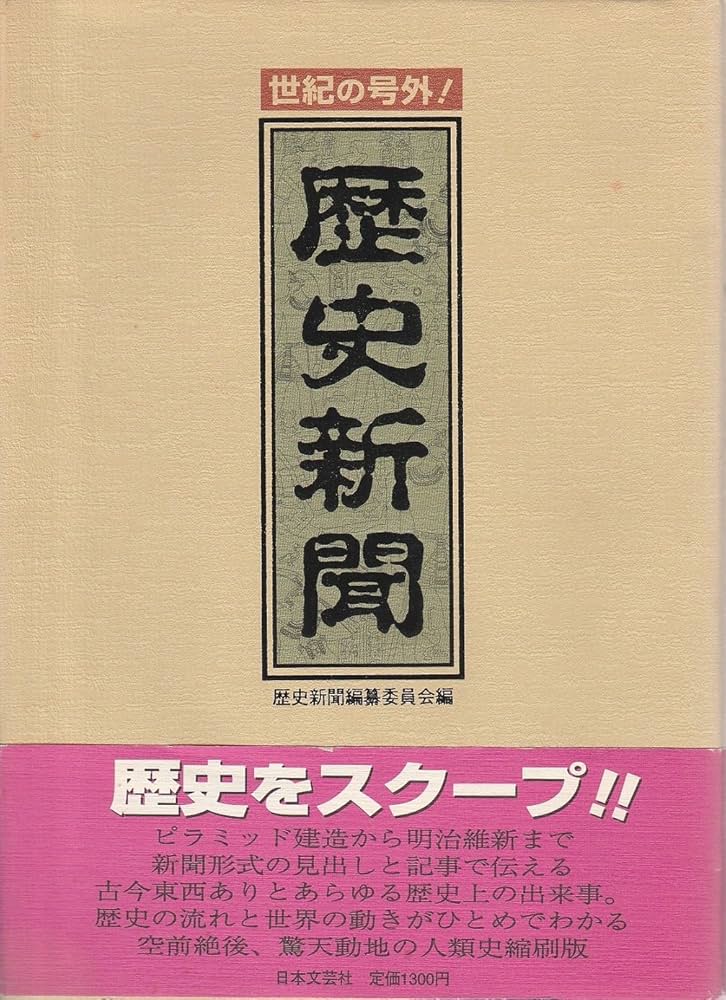 世紀の号外歴史新聞 | 歴史新聞編纂委員会 |本 | 通販 | Amazon