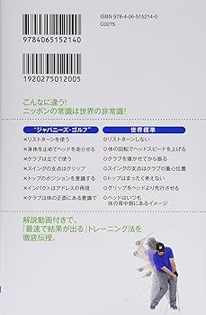 世界標準のスイングが身につく科学的ゴルフ上達法 (ブルーバックス