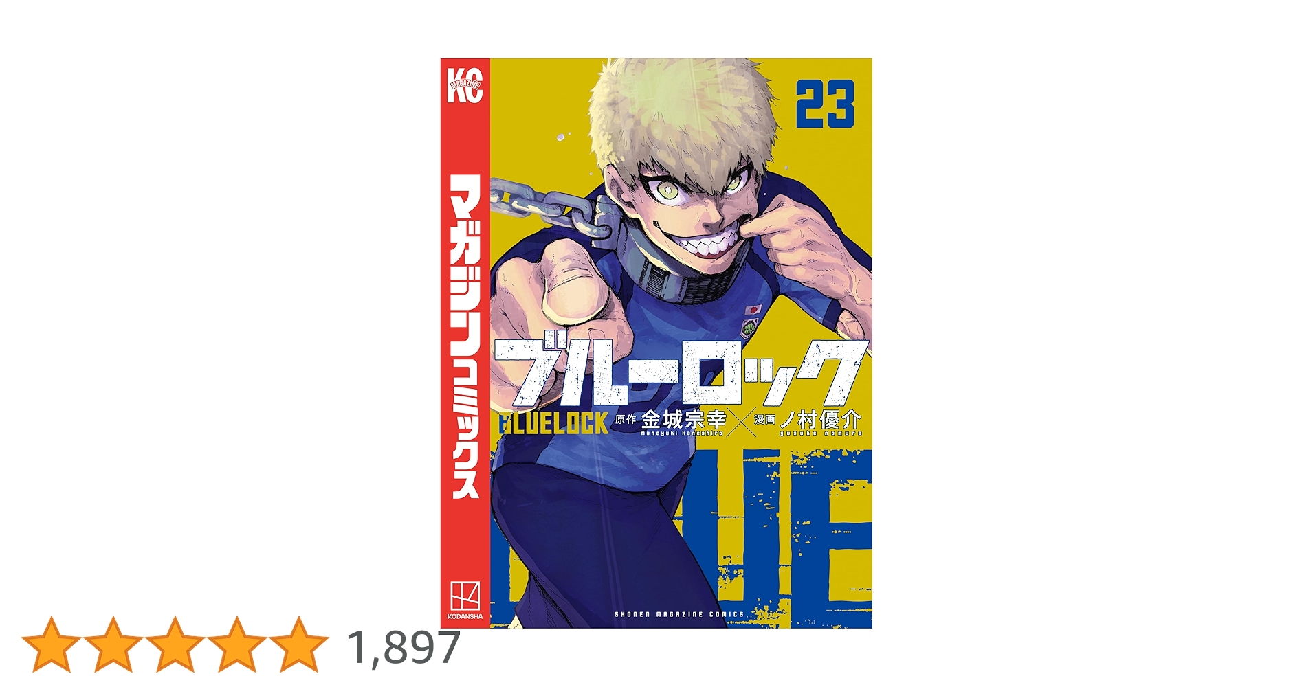 ブルーロック 1〜23巻　漫画 講談社 - ブルーロック 1〜23巻 Amazon.com: Blue Rock 01
