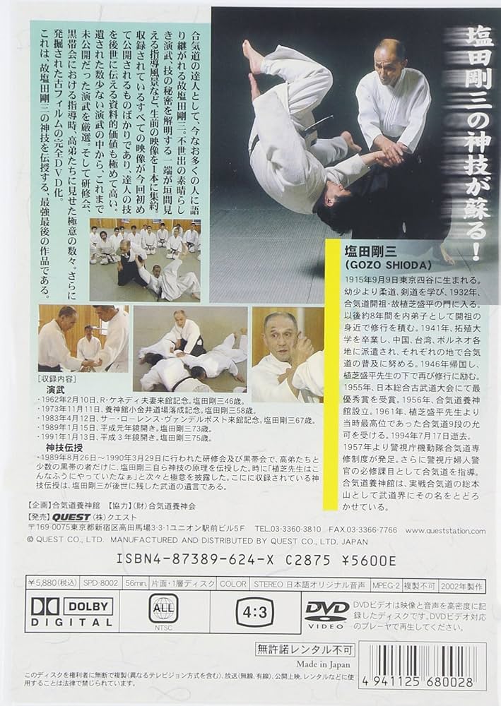 塩田剛三大全　合気道の天地　DVD-BOX 塩田剛三大全 合気道の天地 DVD-BOX – 闘道館