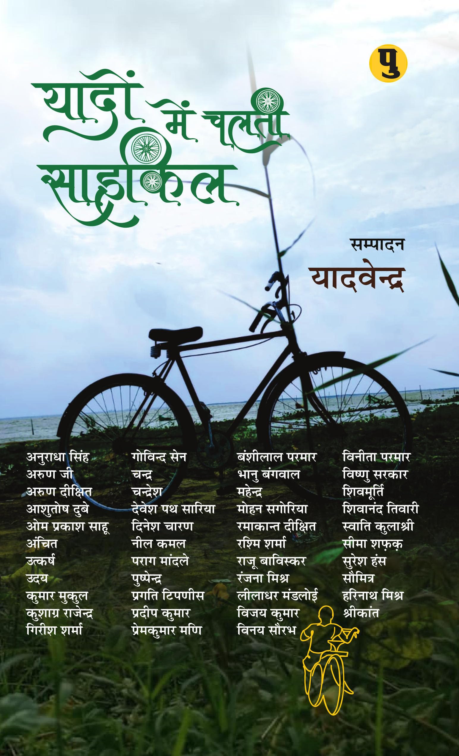 Yadon Mein Chalati Cycle