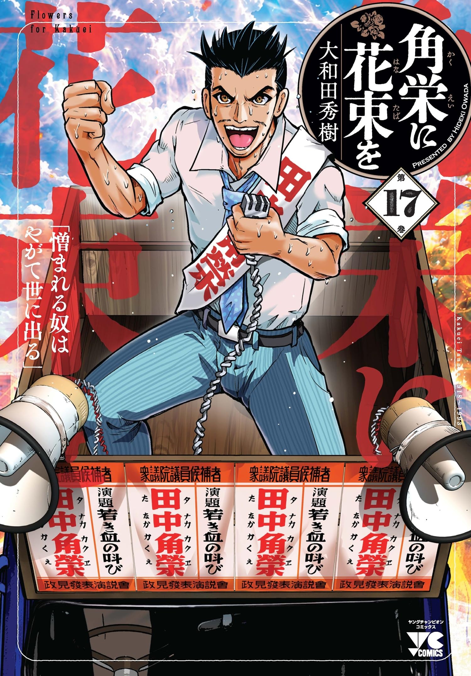 角栄に花束を 17 (17) (ヤングチャンピオンコミックス) | 大和田秀樹