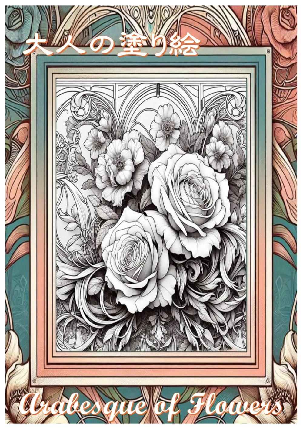 大人の塗り絵: Arabesque of Flowers