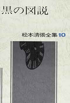 松本清張講談社文庫10冊セットです。 Amazon.co.jp: 松本清張短編全集 10 (光文社文庫 ま 1-22