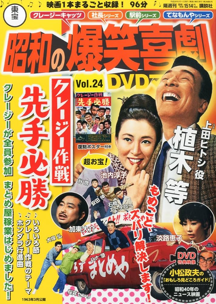 Amazon.co.jp: 東宝 昭和の爆笑喜劇DVDマガジン 2014年 3/11号